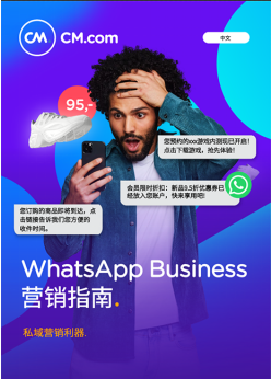 主动出击！WhatsApp如何帮助市场营销部门达成业务目标？