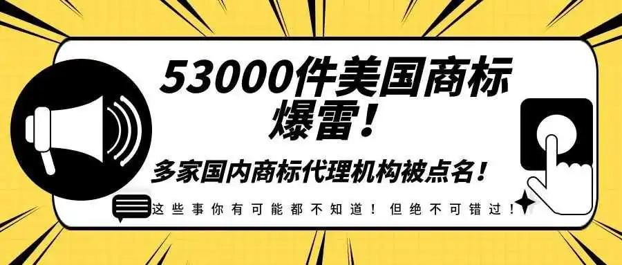 53000件美国商标爆雷!多家国内商标代理机构被点名!