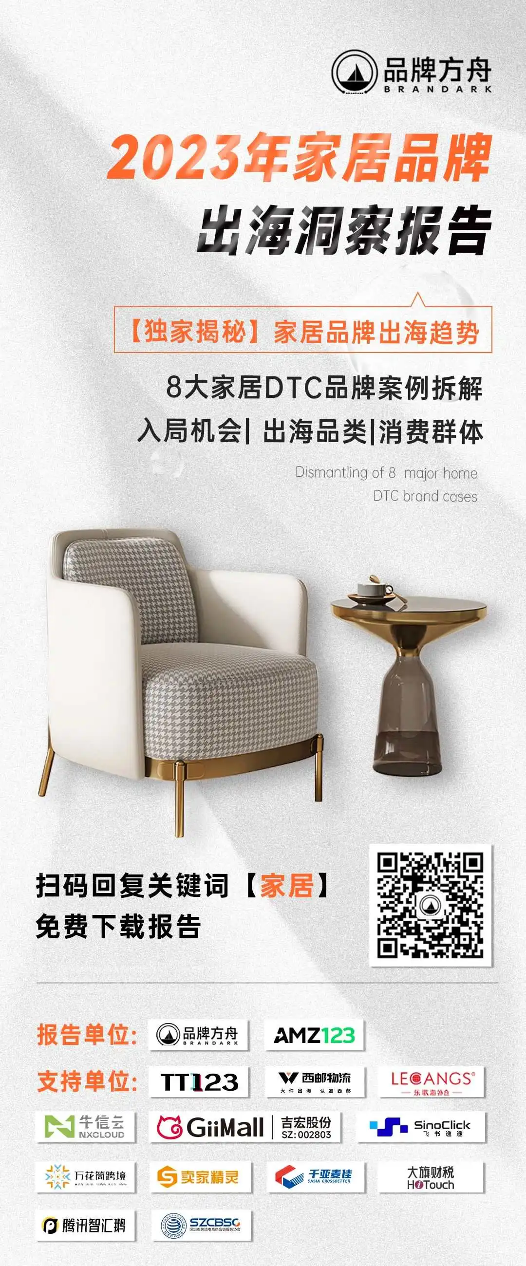 《2023家居品牌出海洞察报告》限时领取！