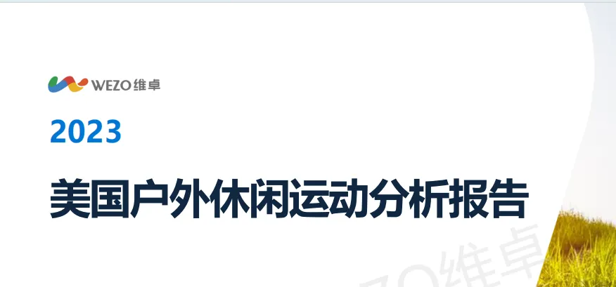 《2023美国户外休闲运动分析报告》PDF下载