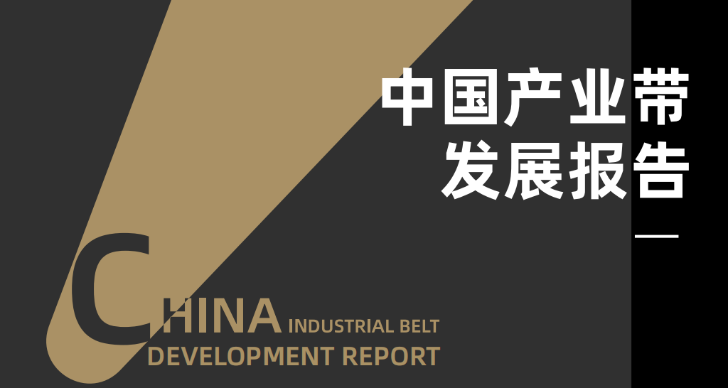 《2023中国产业带发展报告》PDF下载