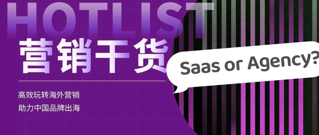 海外网红营销选择Saas平台还是传统Agency？