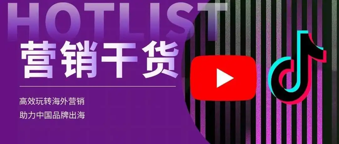 TikTok or Youtube 海外营销该选哪个平台?