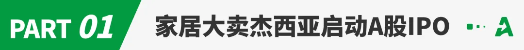 年销上亿美元,跨境家居大卖冲击上市!