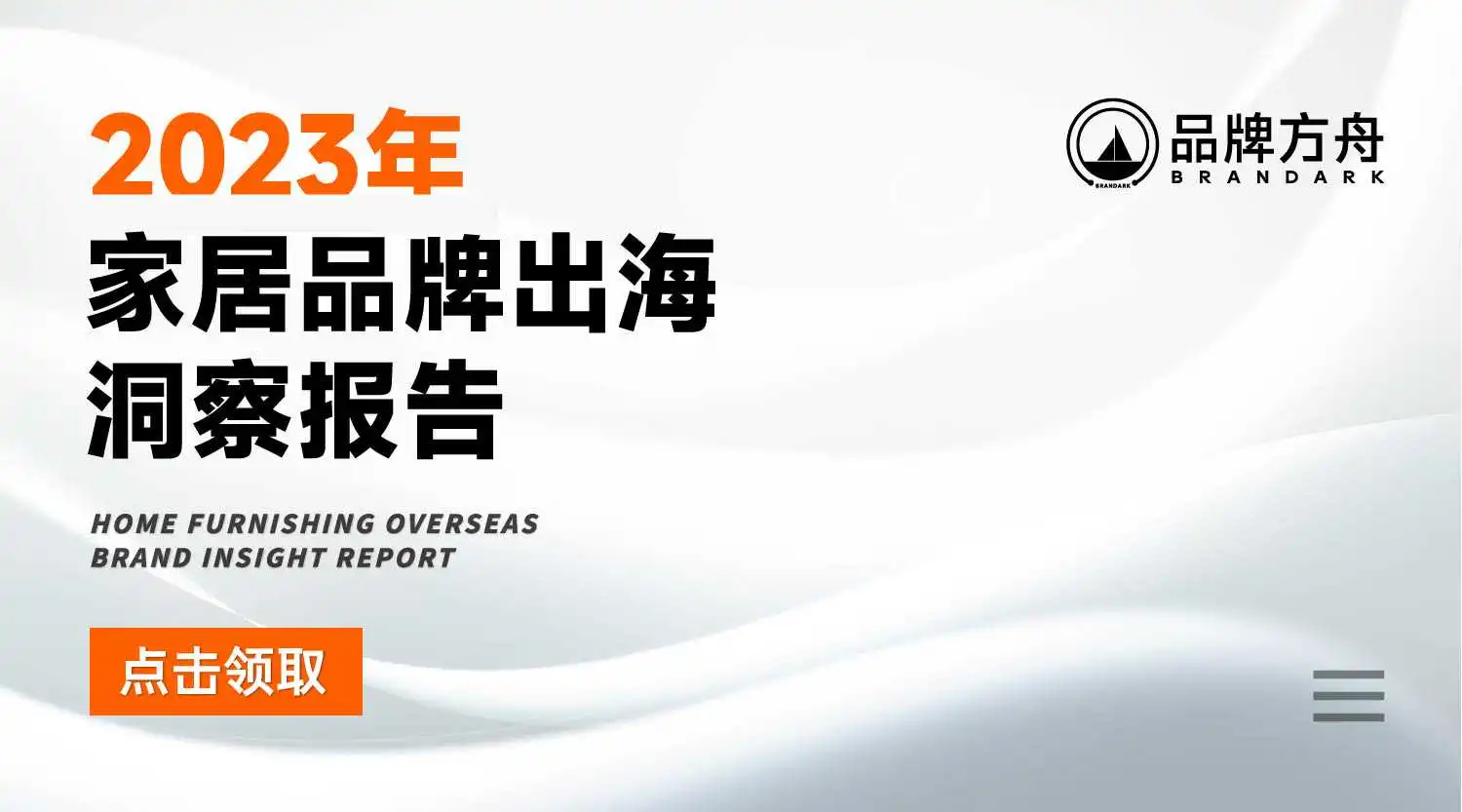 《2023家居品牌出海洞察报告》限时领取！