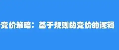关于“基于规则的竞价”基础逻辑的思考,这到底是鸡肋亦或是神器?