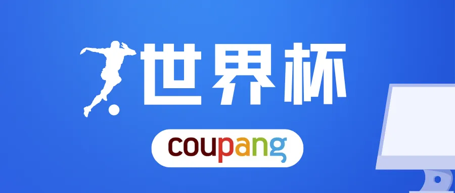 世界杯防侵权指南.Coupang卖家收藏!