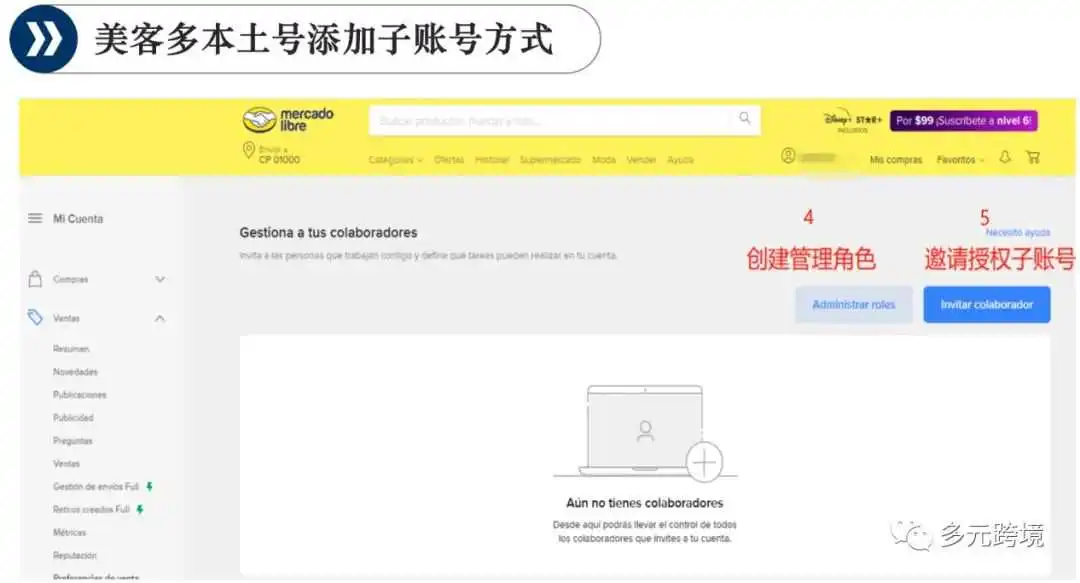 80%的美客多运营都不知道，美客多子账号的授权如何操作！手把手教学啦~