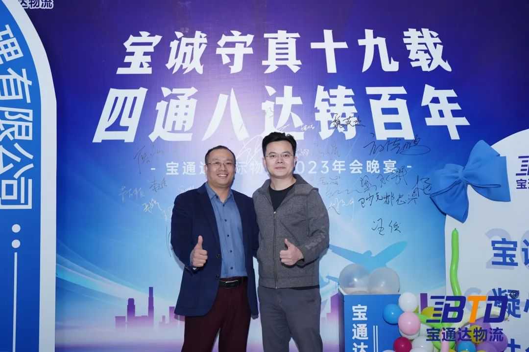 宝诚守真19载，四通八达筑百年！宝通达19周年年会圆满举行！