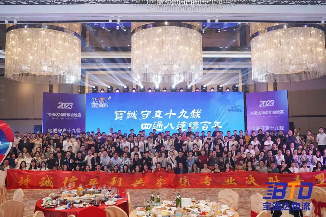 宝诚守真19载，四通八达筑百年！宝通达19周年年会圆满举行！