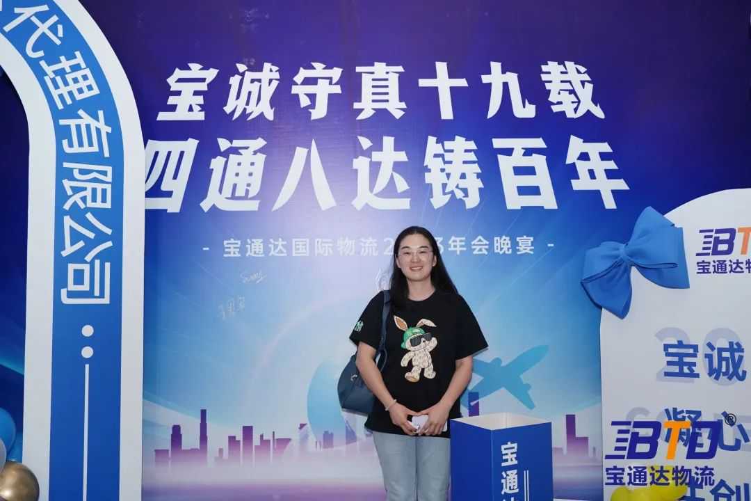 宝诚守真19载，四通八达筑百年！宝通达19周年年会圆满举行！