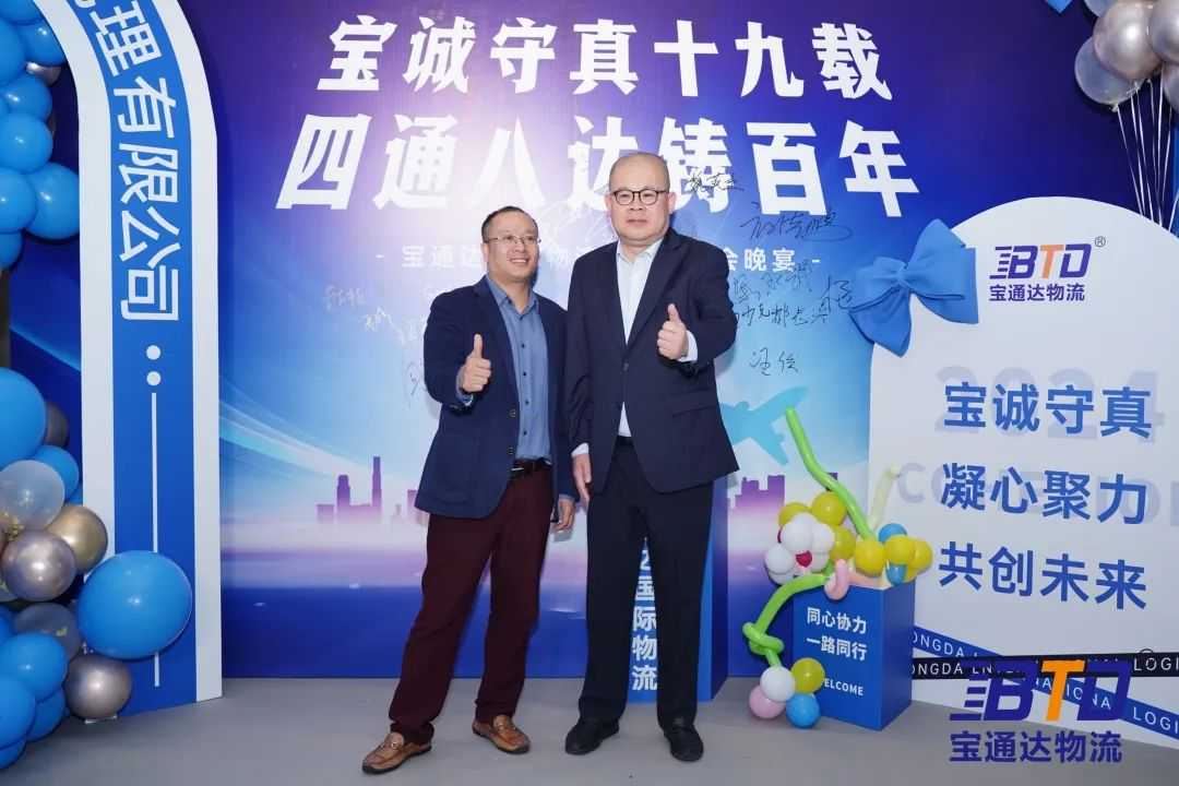 宝诚守真19载，四通八达筑百年！宝通达19周年年会圆满举行！