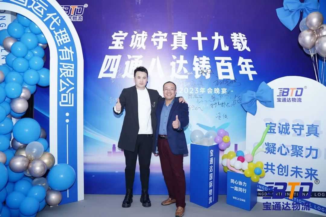 宝诚守真19载，四通八达筑百年！宝通达19周年年会圆满举行！