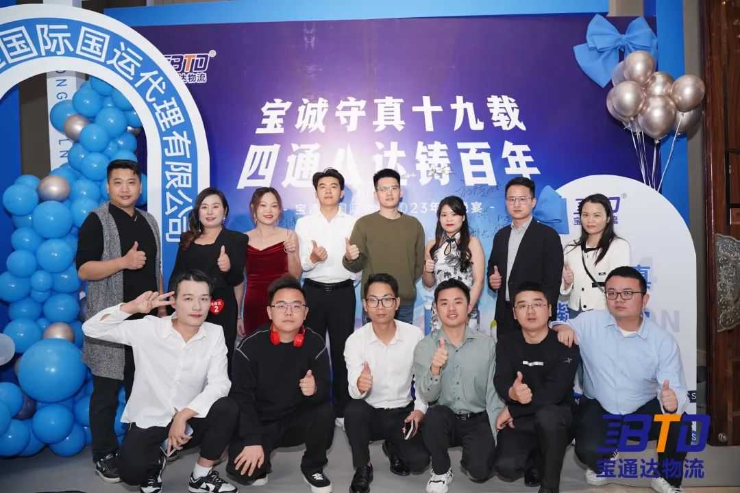 宝诚守真19载，四通八达筑百年！宝通达19周年年会圆满举行！