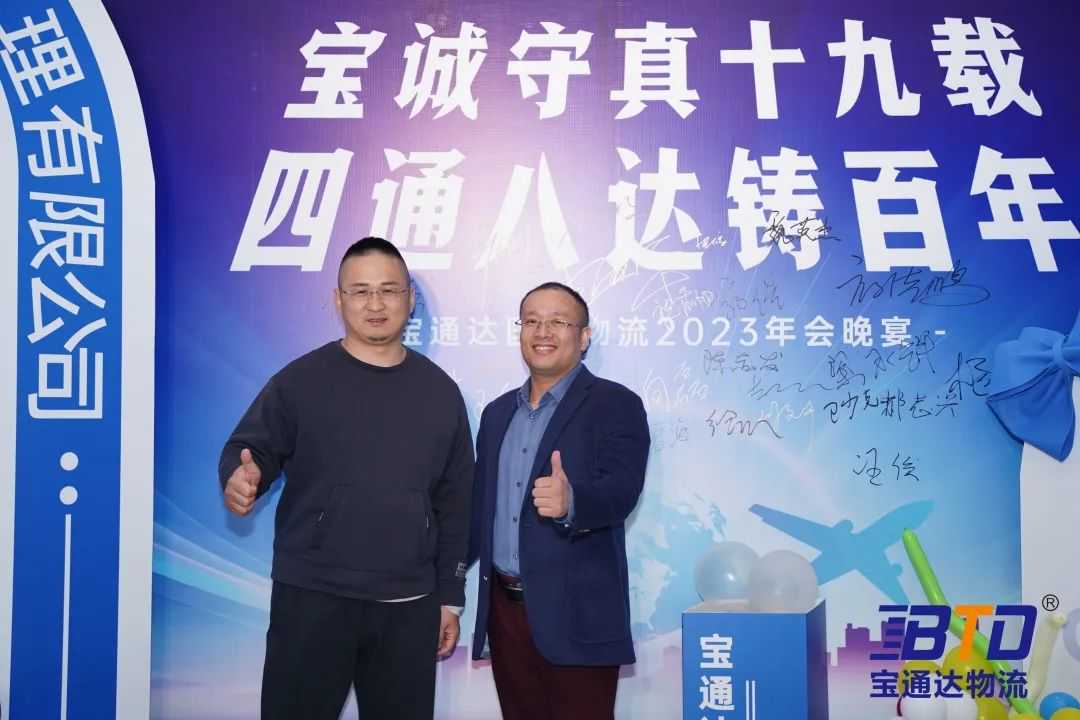 宝诚守真19载，四通八达筑百年！宝通达19周年年会圆满举行！