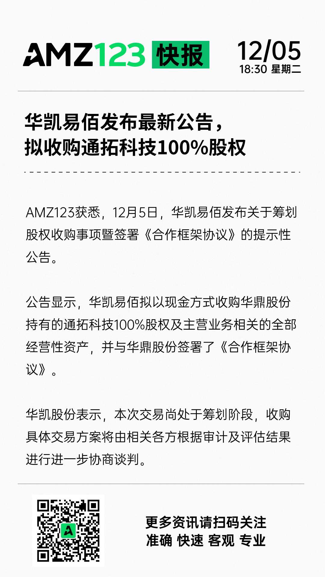 【AMZ123快报】重磅！华凯易佰拟收购通拓科技100%股权