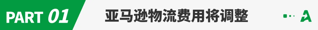 破天荒!亚马逊大幅下调销售佣金,FBA费用却涨了