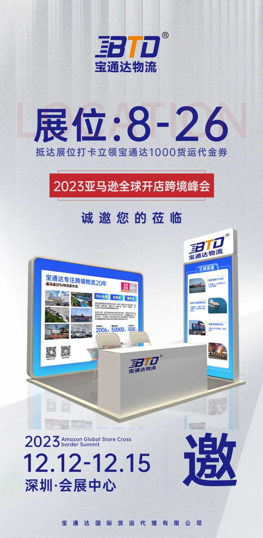 展位号8-26  宝通达物流与您相约2023亚马逊全球开店跨境峰会！