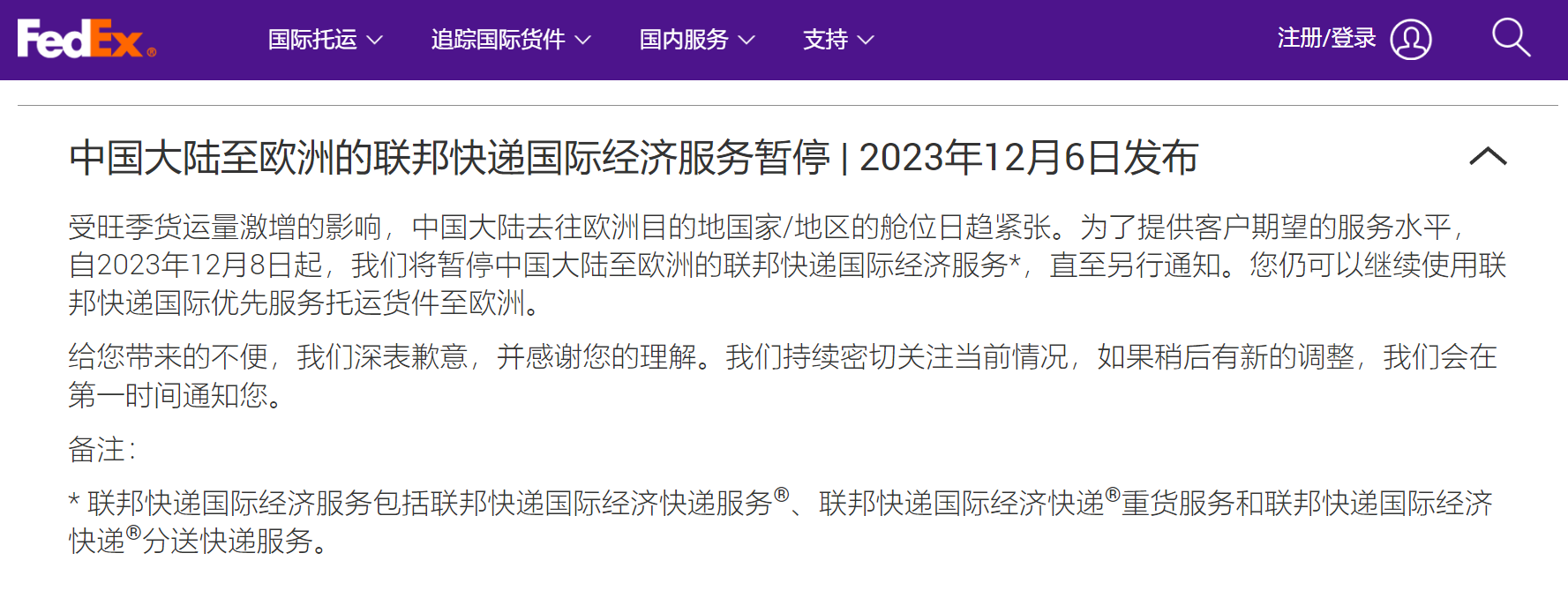 12月8日起，FedEx将暂停中国大陆至欧洲国际经济服务