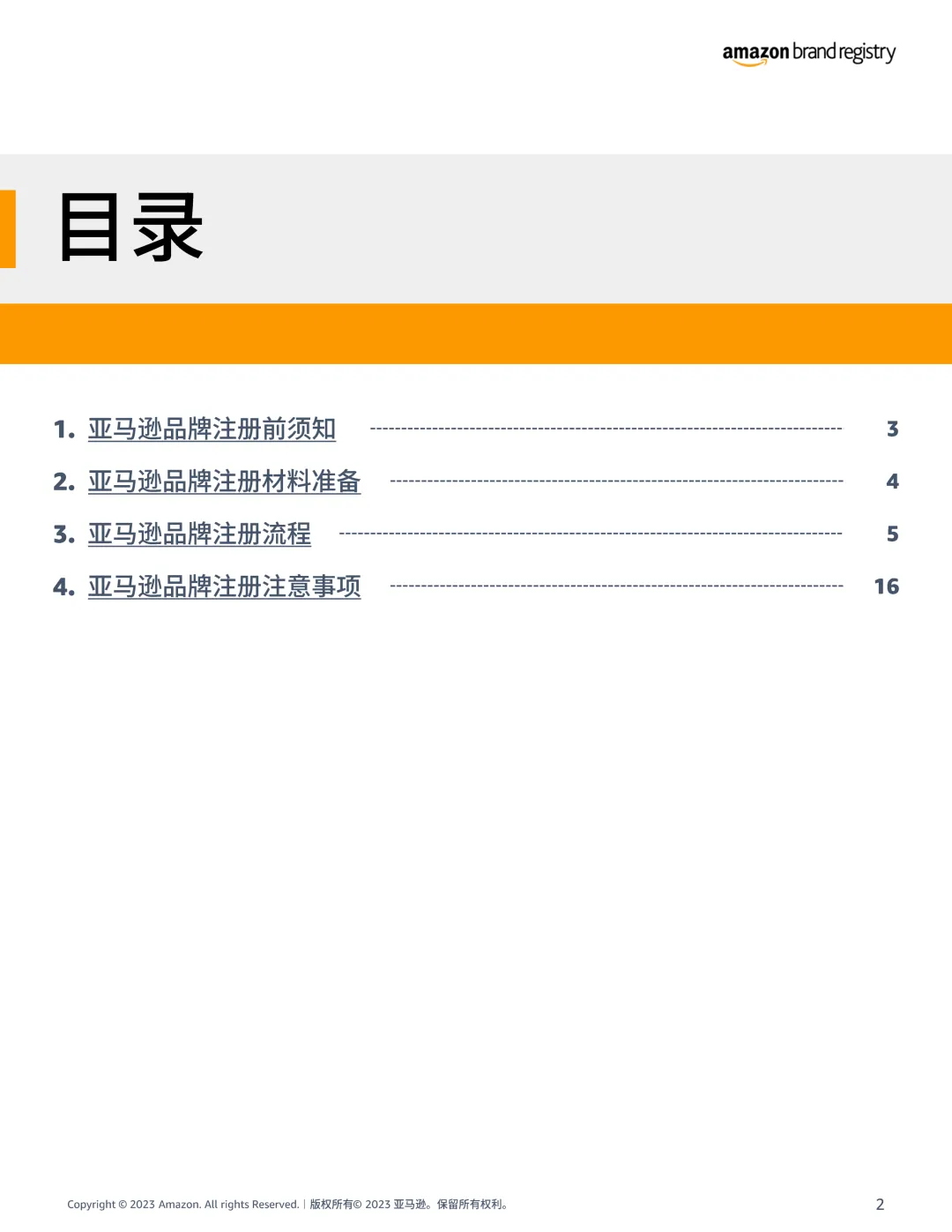 最新!亚马逊品牌注册申请流程指南