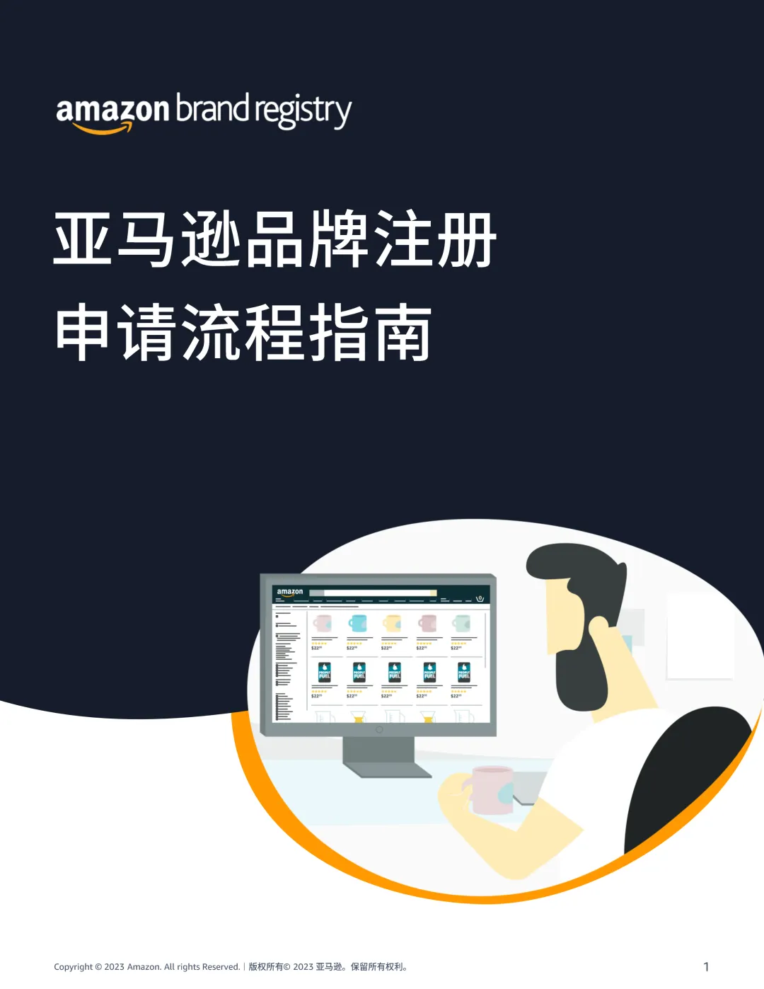 最新！亚马逊品牌注册申请流程指南