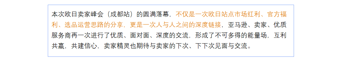 精彩回顾！亚马逊全球开店联合卖家精灵主办欧日卖家峰会