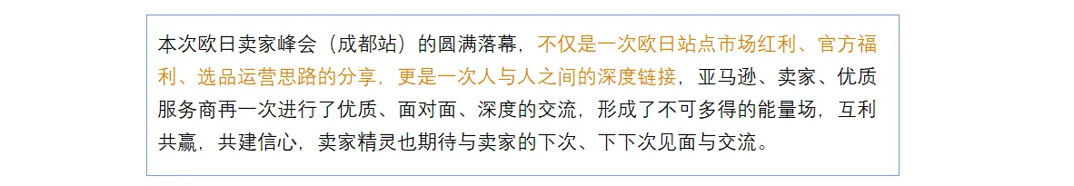 精彩回顾！亚马逊全球开店联合卖家精灵主办欧日卖家峰会