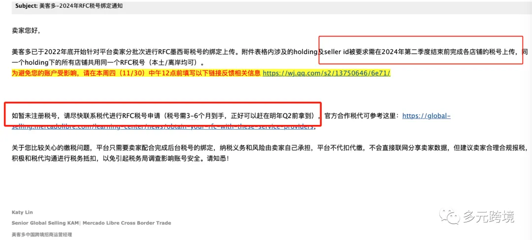 解读丨美客多2024年RFC税号绑定通知,你需要知道的这些点!