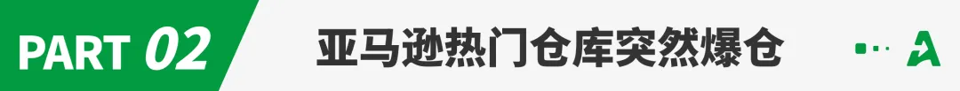 注意！这些亚马逊仓库已关闭，暂时无法预约！