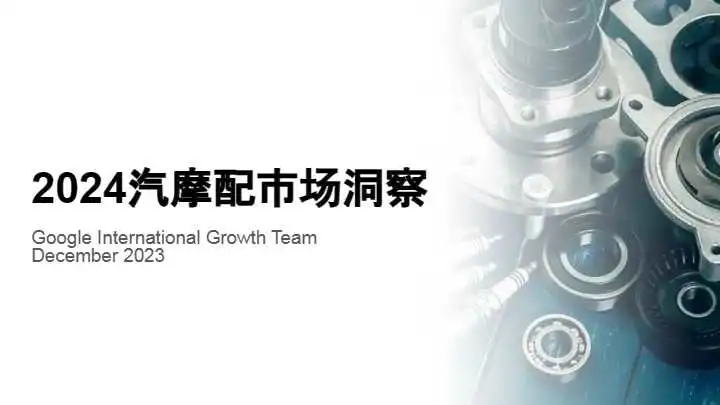 《2024汽摩配市场洞察》PDF下载