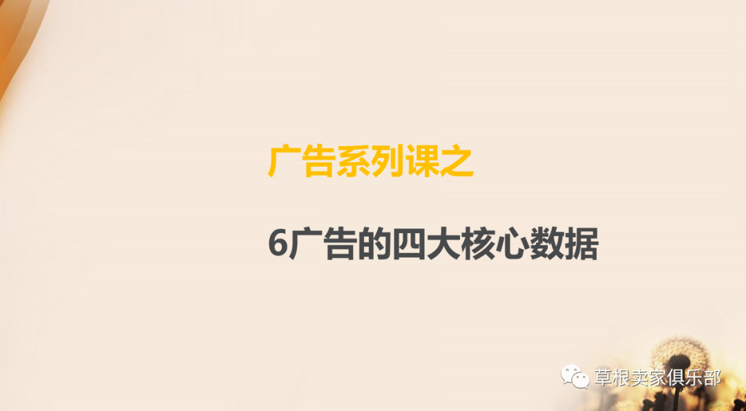 广告系列干货——广告的四大核心数据