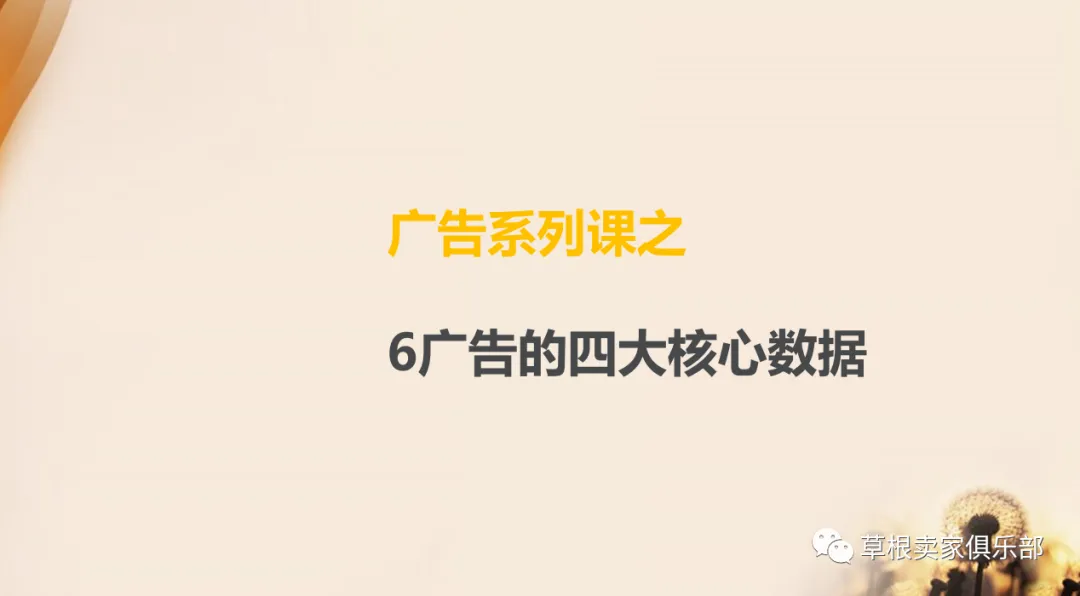 广告系列干货——广告的四大核心数据