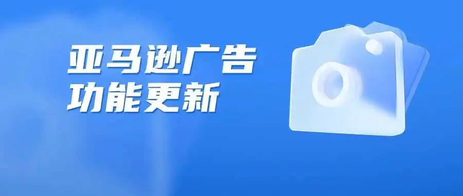 亚马逊广告又调整了,新增的分时定价功能怎么用效果好?