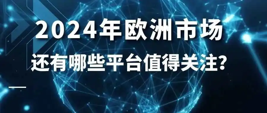 2024年欧洲市场还有哪些平台值得关注?