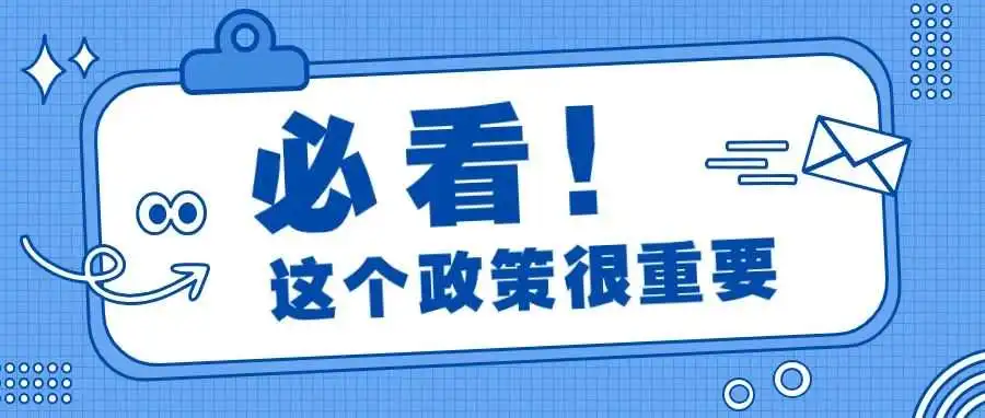这个快速增加利润的政策,可一定要了解一下!