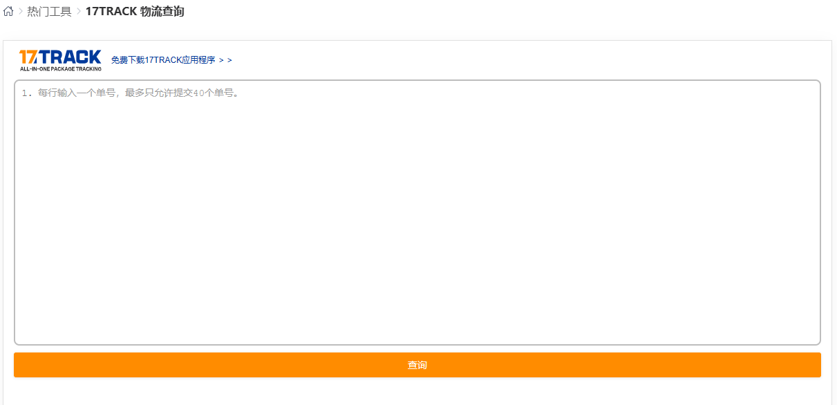 17TRACK物流查询工具-跨境电商物流查询