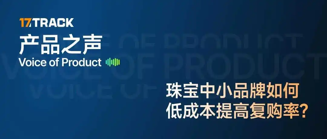 17产品之声-珠宝中小品牌如何低成本提高复购率？
