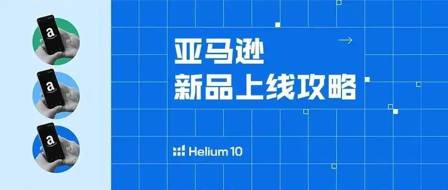 新品上线怎么做？如何把握亚马逊新品蜜月期？