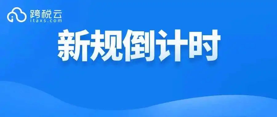 10天后生效！这一项新规重大调整，卖家警惕无效清关！