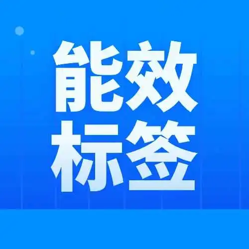 干货 | 不合规就下架？亚马逊要求上传欧盟能效标签