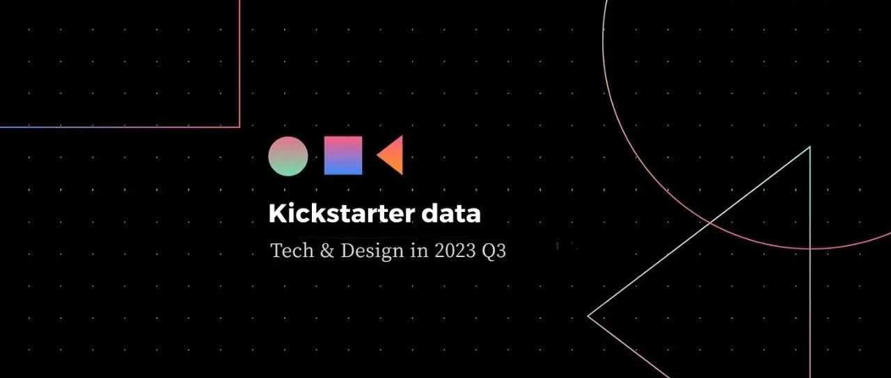 Kickstarter 2023 Q3数据报告：生成式AI入局，哪些品类更受欢迎？