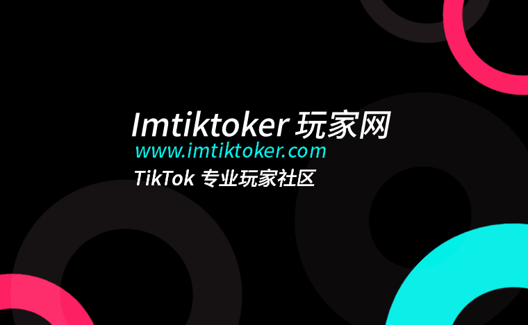 Tiktok玩家第106篇：达人建联玩法分享-TK各流量渠道下的不同玩法(2)
