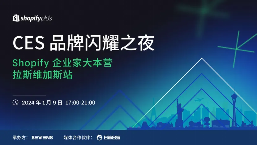 邂逅拉斯维加斯，启航2024：Shopify CES 品牌闪耀之夜邀您共赴星光