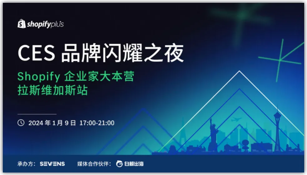 邂逅拉斯维加斯,启航2024:Shopify CES 品牌闪耀之夜邀您共赴星光