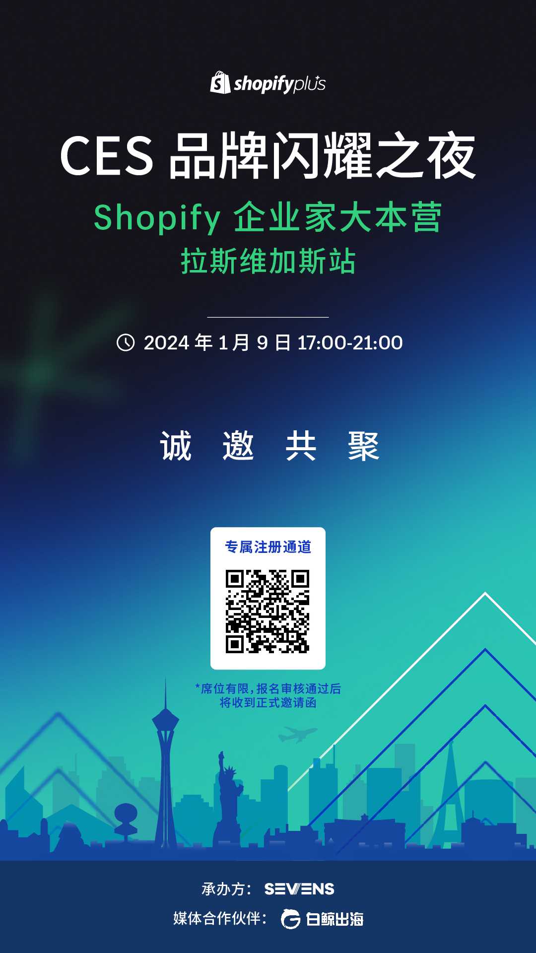 邂逅拉斯维加斯，启航2024：Shopify CES 品牌闪耀之夜邀您共赴星光