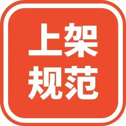 【上架规范】一经发现!立即下架!