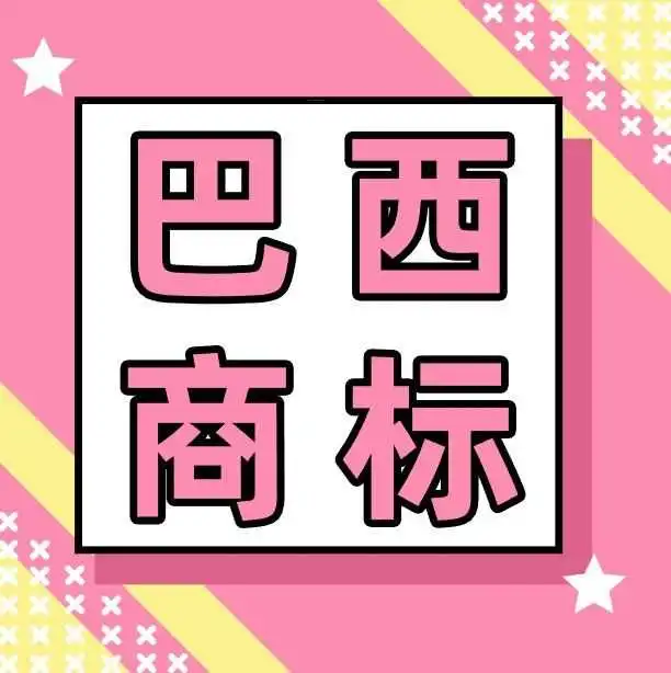 巴西商标注册流程