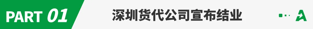 被同行拖欠超500万账款,深圳货代宣布结业!