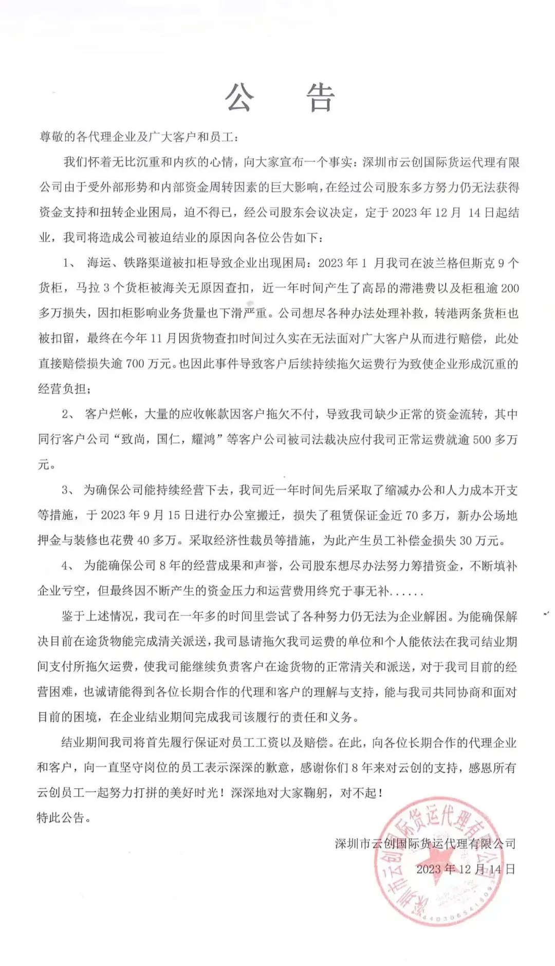 被同行拖欠超500万账款,深圳货代宣布结业!