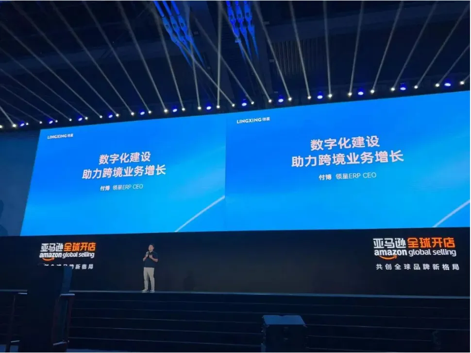 领星ERP作为唯一受邀的跨境ERP软件在2023亚马逊全球开店跨境峰会分享
